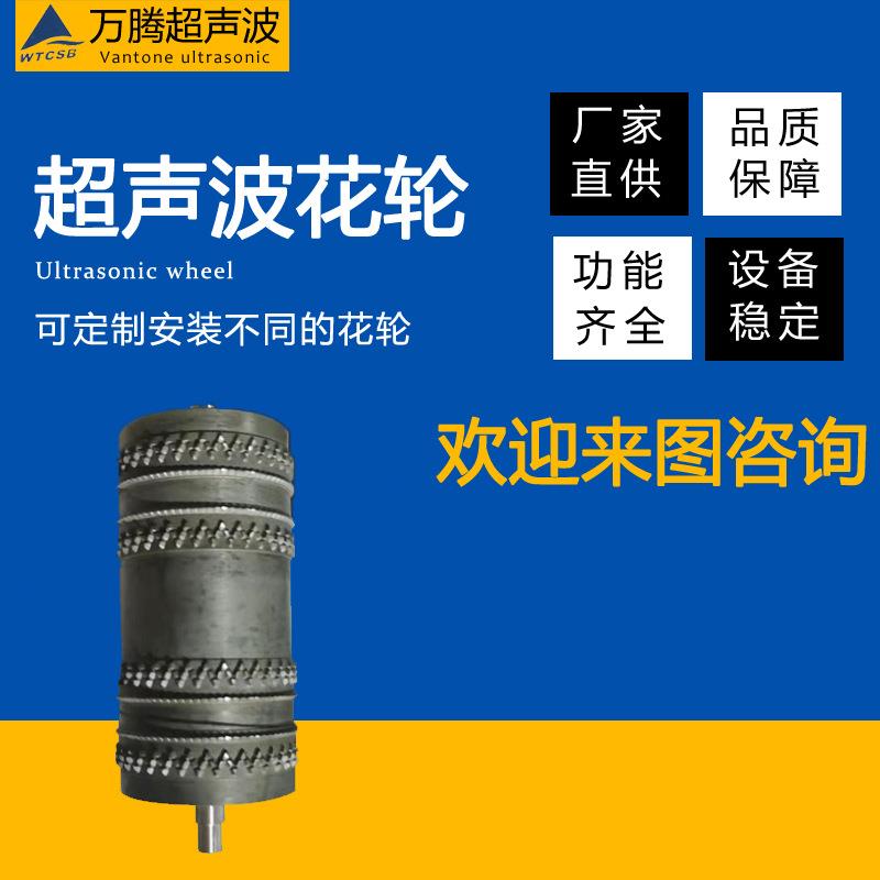 厂家直供超声波设备供应围兜滚切模各种压花模具设备花边机模具
