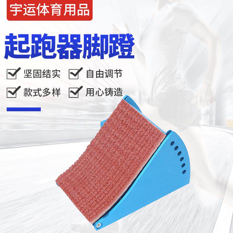 田径跑步器材铝合金起跑器脚蹬胶板助跑器配件 - 实物图