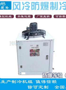 防爆CT4+热氟热膨机组箱式U型机组，冷冻冷藏，5-20匹化工厂冷库