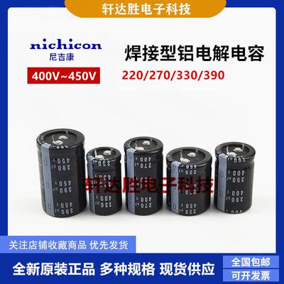 全新尼吉康 400V220UF 270UF 电解电容 450V390UF 330UF400V 现货