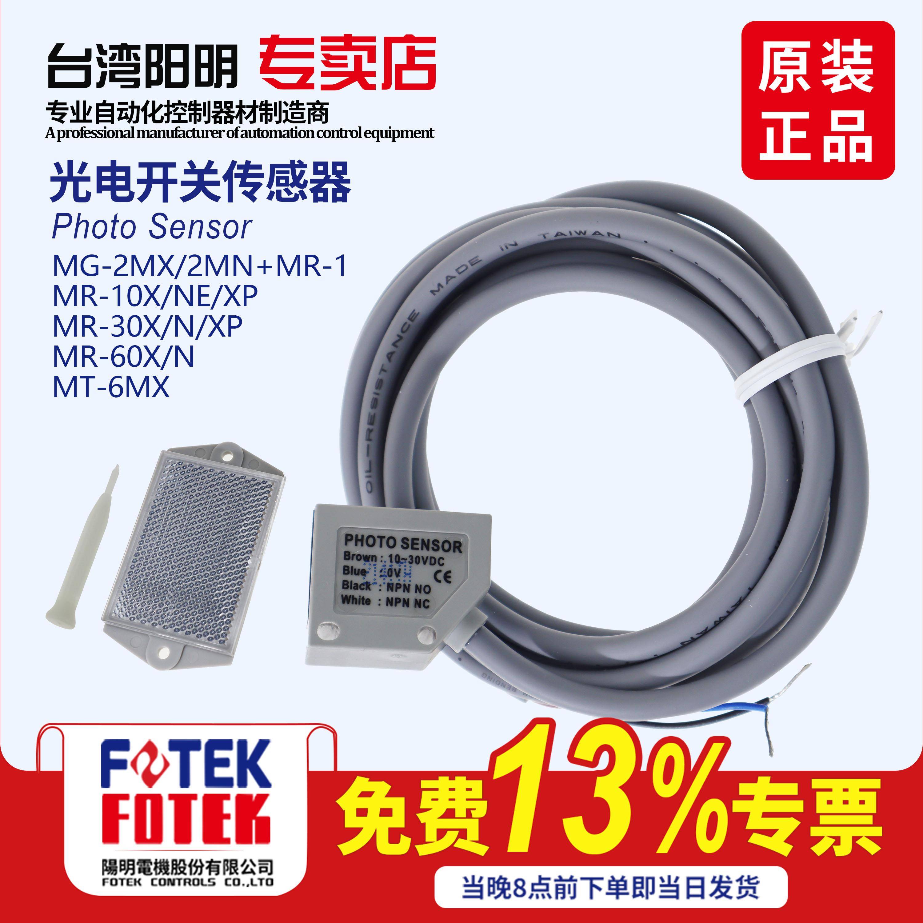 台湾阳明原装光电开关红外线感测器MR-10NE 30N MR-60X MT-6MX