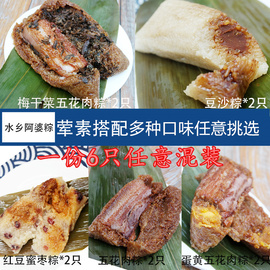 水乡阿婆粽五花蛋黄梅干菜腊肠蛋黄豆沙红豆6只混合装鲜肉素粽