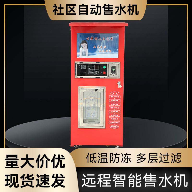 厂家自动售水机小区社区商用农村社区商用