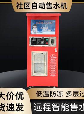 厂家自动售水机小区社区商用农村社区商用