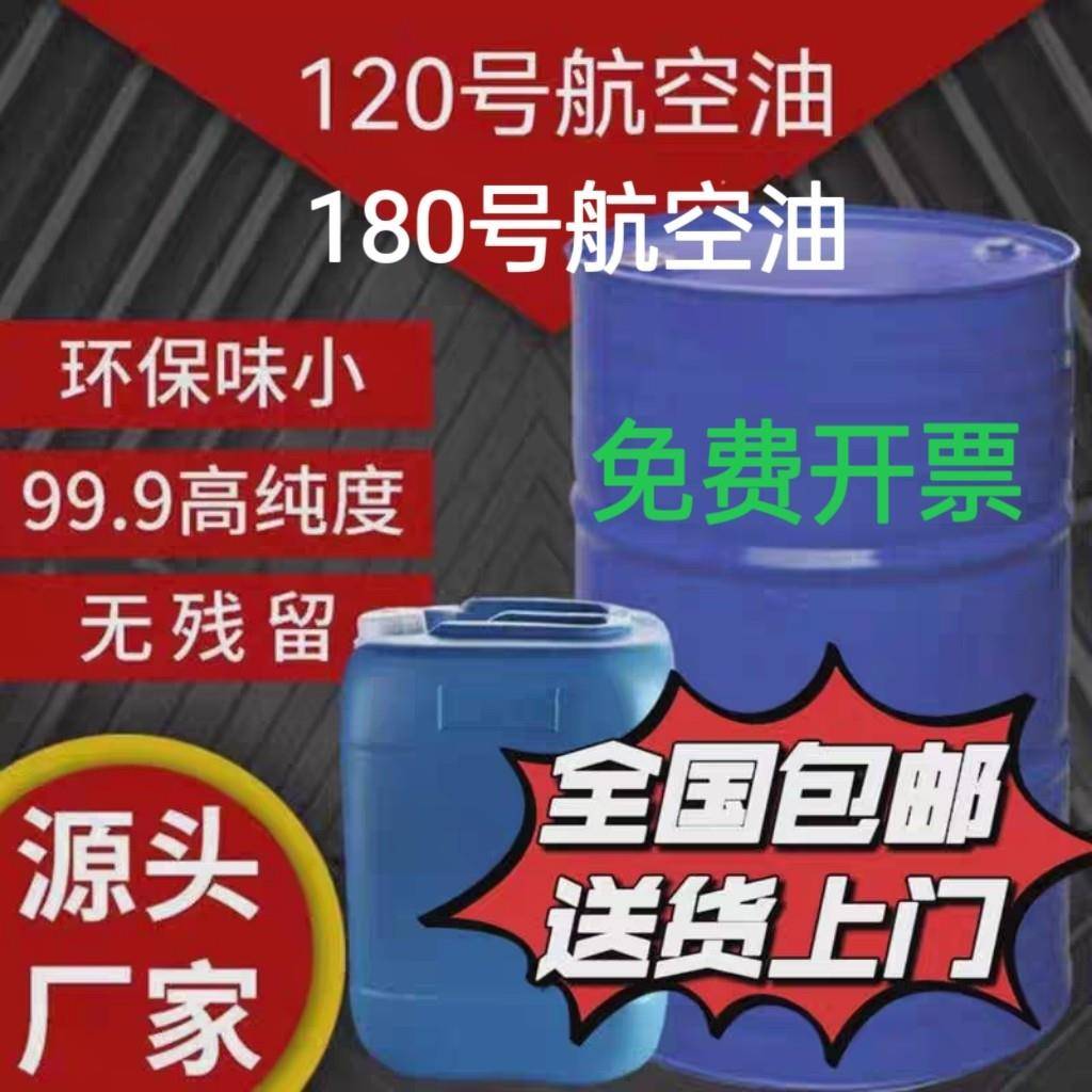 180120号航空工业清洗油180号120号溶剂航空油120#白汽橡胶溶剂油 - 实物图