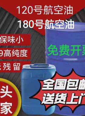 180120号航空工业清洗油180号120号溶剂航空油120#白汽橡胶溶剂油