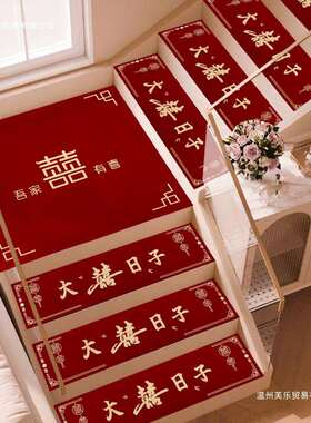 结婚梯踏楼步贴3Erk6yhF装饰男方婚礼扶手台阶喜贴婚庆地垫婚房字