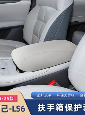 23-25款智己新LS6专用中央扶手箱套中控防护垫内饰用品配件改装饰