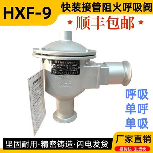 快装阻火呼吸阀HXF-9卡箍带接管阻火呼吸阀快装单呼阀