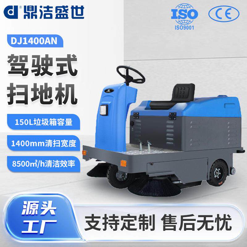 鼎洁盛世电动驾驶式扫地机工厂小区物业电动无顶棚清扫车DJ1400AN