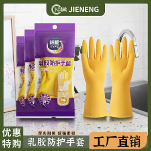 乳胶防护手套橡胶手套加厚家用家务手套 洁能