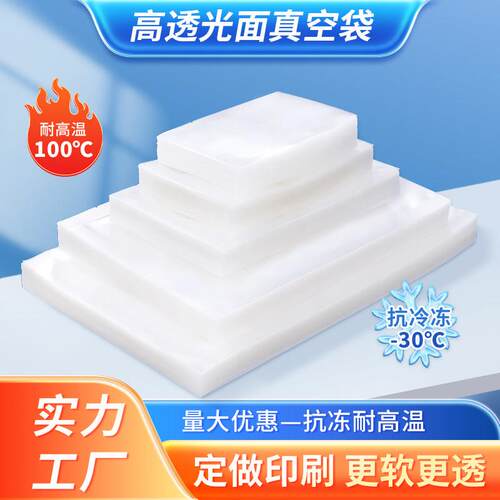 真空食品包装袋商用透明光面密封保鲜袋抽真空专用塑封袋定制印刷