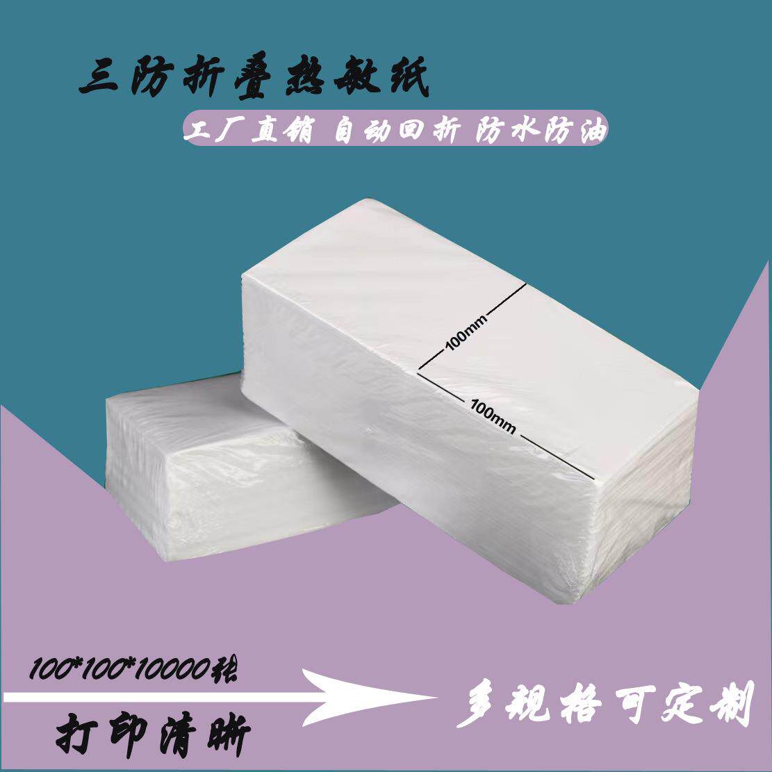 折叠式三防热敏纸热敏标签纸e邮宝不干胶物流标签打印纸100x100批