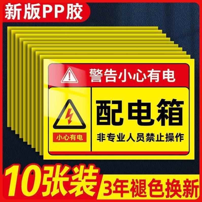 配电箱标识贴有电危险标识牌警示贴配电房用电安全标识塑料板自粘
