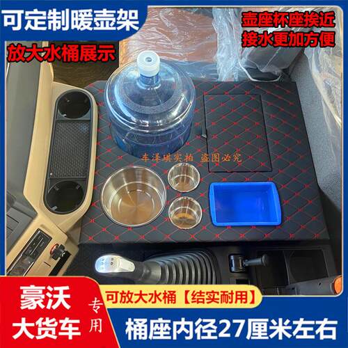 豪沃TX豪瀚车载暖壶架保温瓶茶水杯座货车装饰用品储置物箱收纳盒