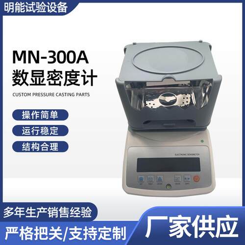 供应MN-300A数显密度计橡胶塑料颗粒密度计固液体两用电子密度计
