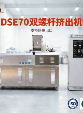 DSE70型双螺杆挤出机200-250kg/h玉米谷物零食膨化设备