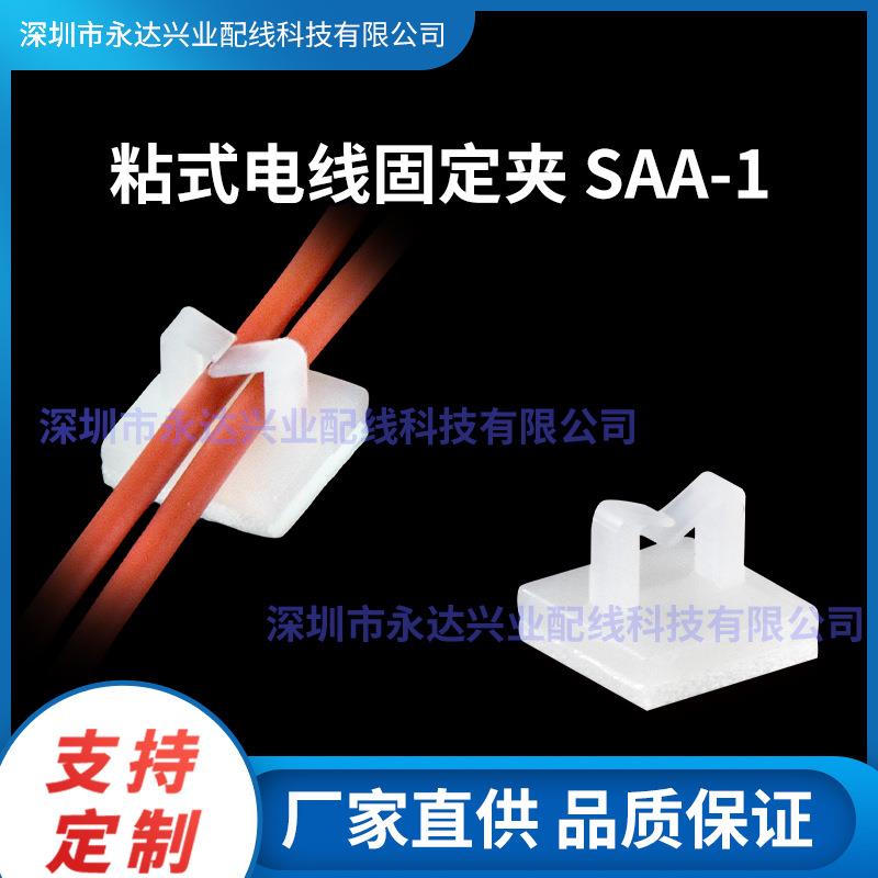 SAA1电线整理线扣线夹背粘式布线卡扣排线固定座夹SAA认证线束