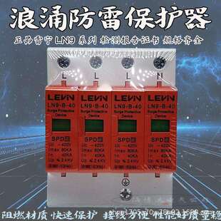 上海雷宁LN9-B40-80KA浪涌保护器配电箱柜家用避防雷器SPD模块