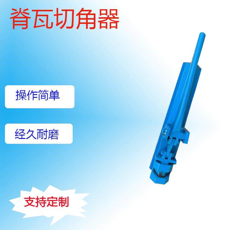压瓦机配件彩钢瓦脊瓦切角器复合板切角器彩钢配件屋面板开口器