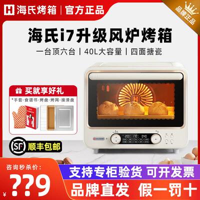 海氏i7风炉烤箱家用小型烘焙多功能40升搪瓷空气炸电烤箱烘焙发酵