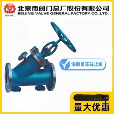 北京阀门总厂BVMC京牌BJ45H-10/16/25C铸钢保温夹套角式截止阀