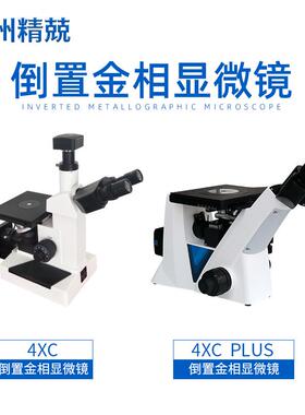 4XC PLUS倒置金相显微镜 升级版放大1000倍实验室大专院校易操作