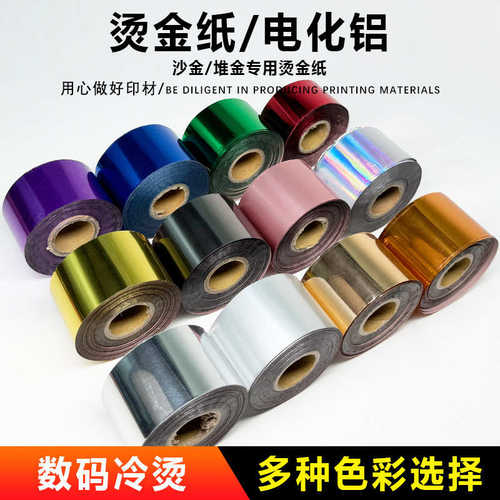 电化铝烫金纸通用型塑胶纸材质皮革烫印箔