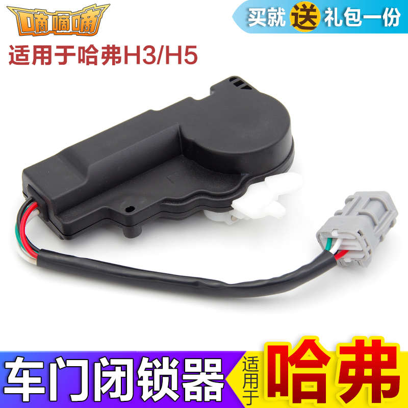 适用于长城配件哈弗哈弗H5\H3车门闭锁器中控锁开关门锁中控马达