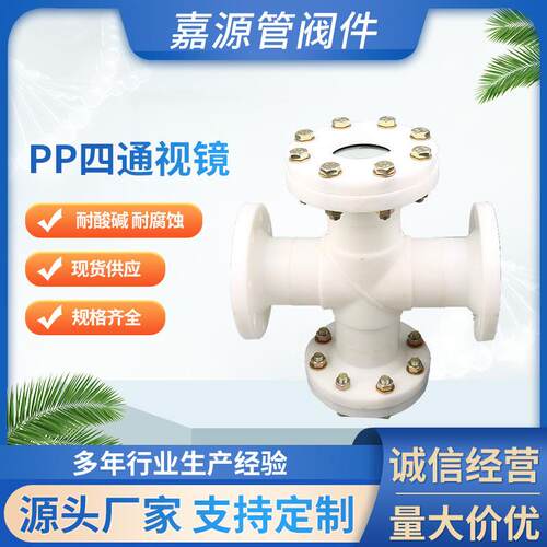 厂家pp四通视镜pph法兰四通视镜frpp视镜pvdf视镜管道直通式