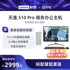 13代酷睿联想台式电脑天逸510Pro 电脑台式机主机企业采购主机 家用办公电脑 联想 13代酷睿