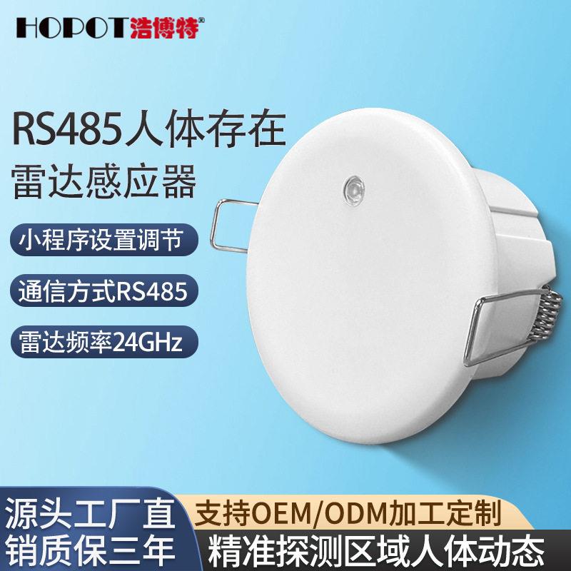rs485人体存在感应器嵌入24v干接点动静感知毫米波雷达传感器