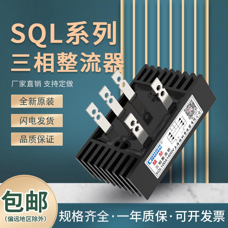 上海椿整三相桥式整流桥SQL10A50A60A100A300A桥堆整流器大功率