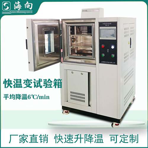 海向快温变试验箱快速升温降温半导体电子产品测试性能高低温