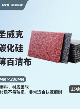 圣威克298超薄红色百洁115MM×230MM工业百洁布