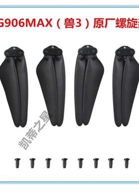 ZLL兽3 SG906MAX无人机原厂备用螺旋桨 桨叶 扇叶 翅膀 旋翼配件