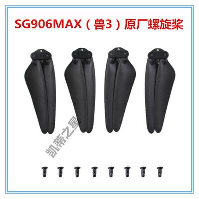 ZLL兽3 SG906MAX无人机原厂备用螺旋桨 桨叶 扇叶 翅膀 旋翼配件