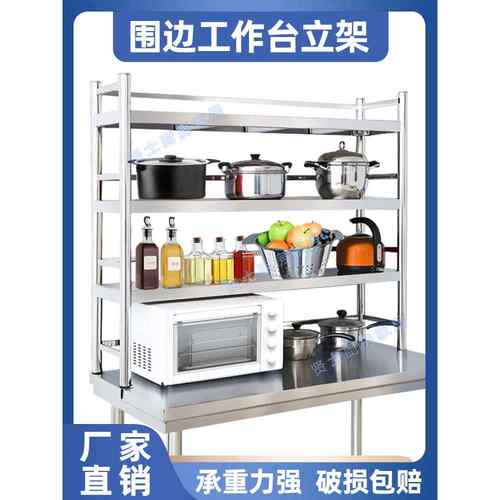 A9L厨房工作台桌面置物架不锈钢带围栏货架台面层架操作台立架收