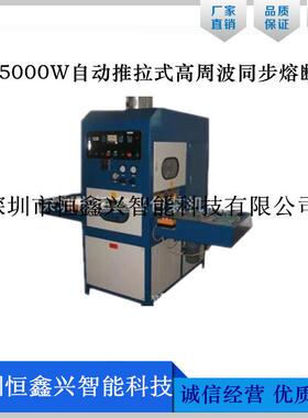 厂家供应HX-5000W自动推拉式高周波同步熔断机高周波同步熔断机