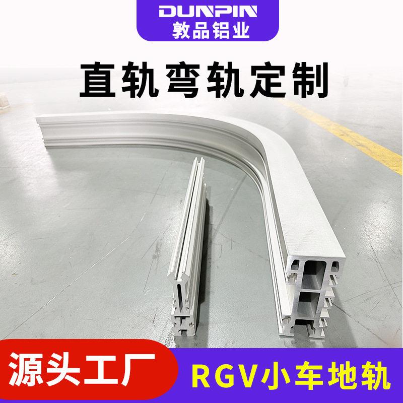 敦品RGV小车铝合金地轨地面穿梭车弧形铝型材导轨轨道折弯
