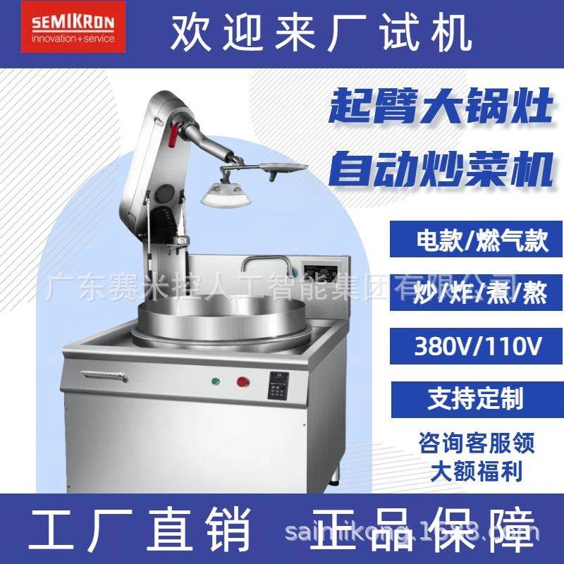 赛米控 全自动 行星搅拌大锅灶自动炒菜机炒酱炒菜食堂用食品大型