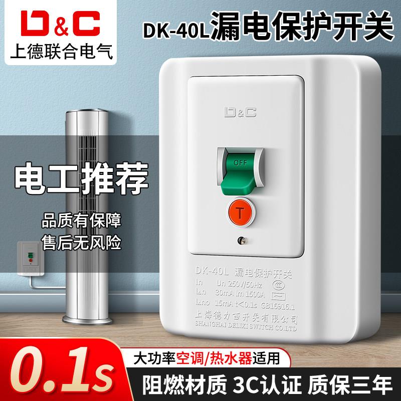 上德空调漏电保护开关电热水器柜机86型漏保热水器漏电保护器空开
