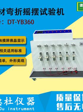 触摸屏360度线材弯折摇摆试验机电线耐折强度测试仪DT-YB360