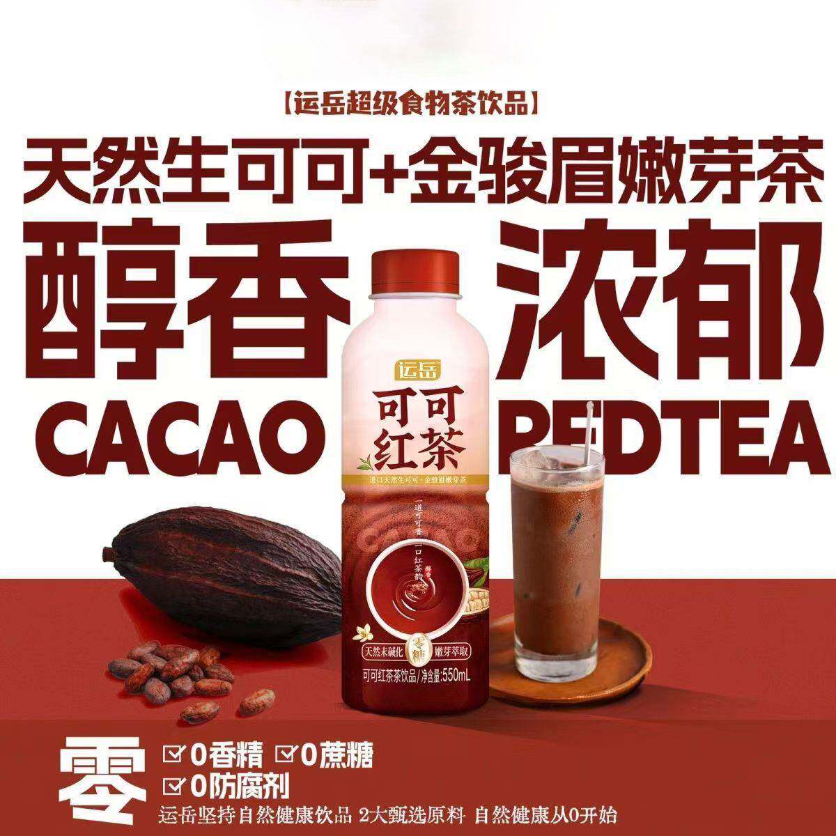 运岳可可红茶550ml*4瓶装无糖茶饮品天然可可饮料0卡0糖包邮