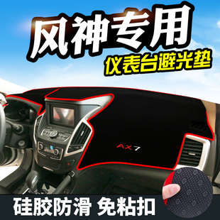 S30L60A60仪表台避光垫遮光防晒隔热垫 风神AX7中控台AX7风神H30