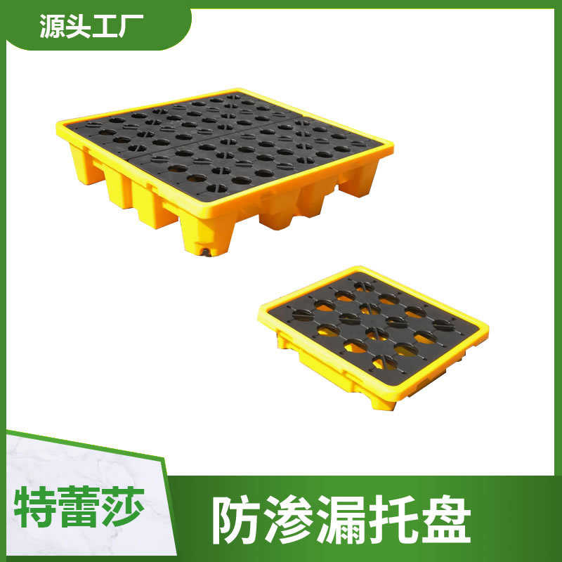 防渗漏托盘 防漏油塑料托盘 四桶防渗漏托盘 单桶两桶防渗漏平台
