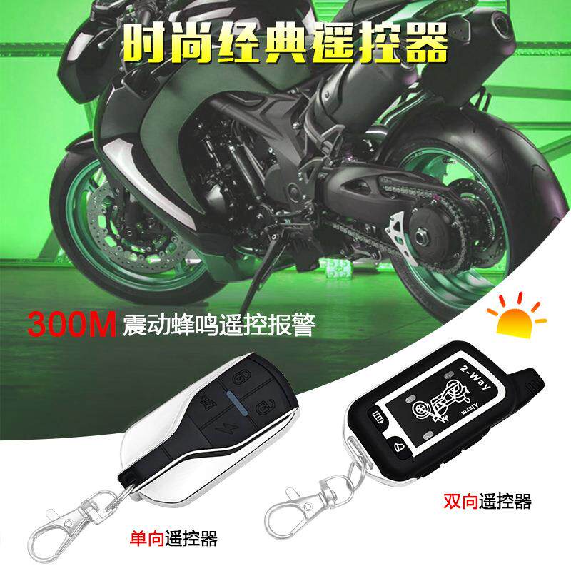 摩托车双向防盗报警器带启动熄火寻车灵敏度调节遥控报警震动