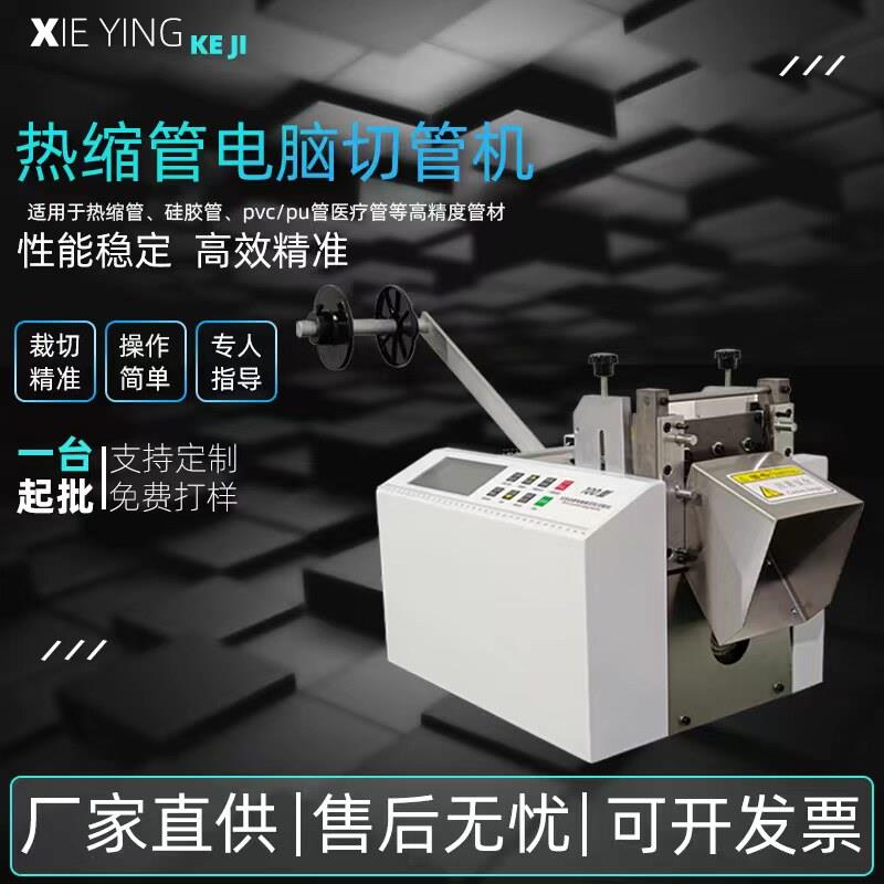 全自动切管机热缩管PVC/PU管裁管机胶管铁氟龙切断机黄蜡管切割机