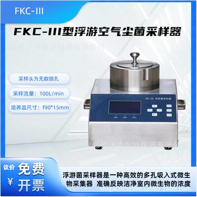 浮游空气尘菌采样器环境空气浮游尘菌微生物采集采样FKC-III