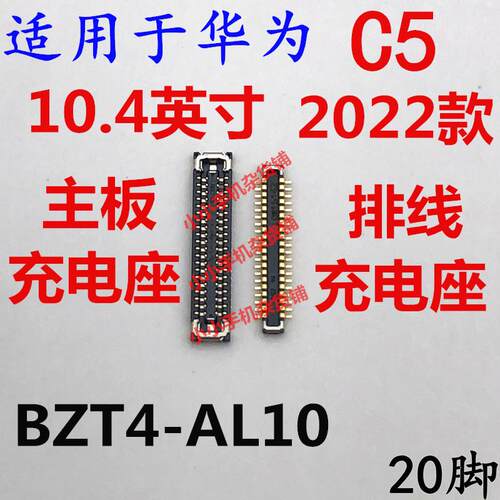 适用於华为平板C5充电座BZT4-AL10内联座子主板尾插小板排线10.4